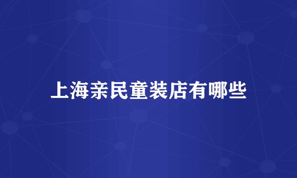 上海亲民童装店有哪些
