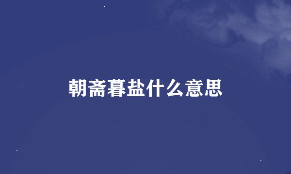 朝斋暮盐什么意思