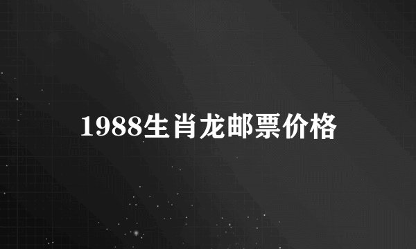 1988生肖龙邮票价格