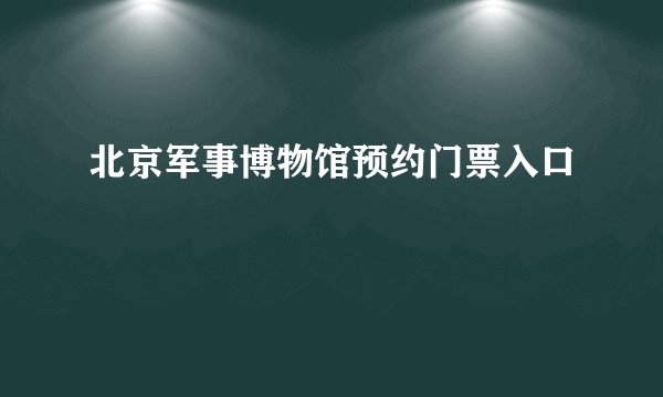 北京军事博物馆预约门票入口