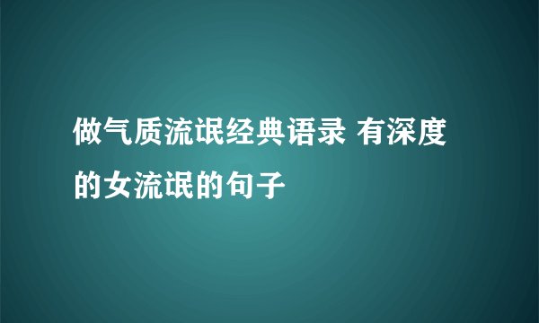 做气质流氓经典语录 有深度的女流氓的句子