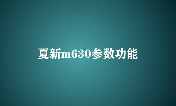 夏新m630参数功能