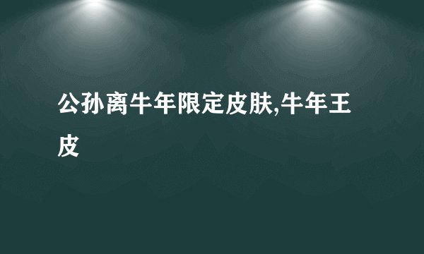 公孙离牛年限定皮肤,牛年王皮