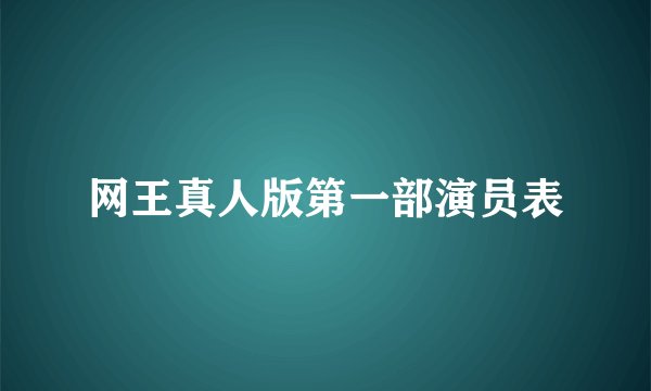 网王真人版第一部演员表