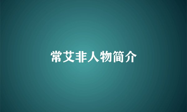 常艾非人物简介