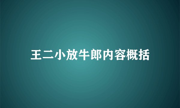 王二小放牛郎内容概括