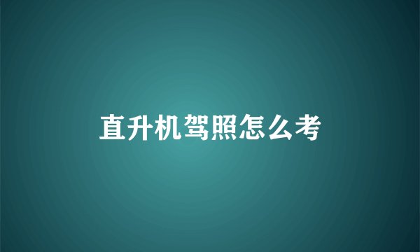 直升机驾照怎么考