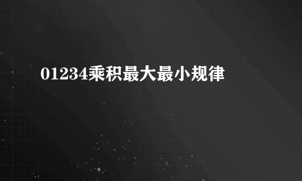 01234乘积最大最小规律