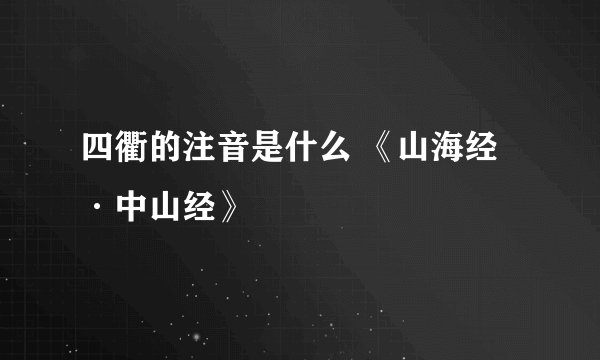四衢的注音是什么 《山海经·中山经》