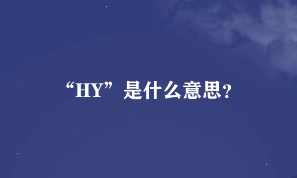 “HY”是什么意思?