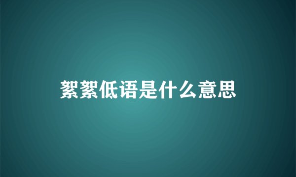絮絮低语是什么意思