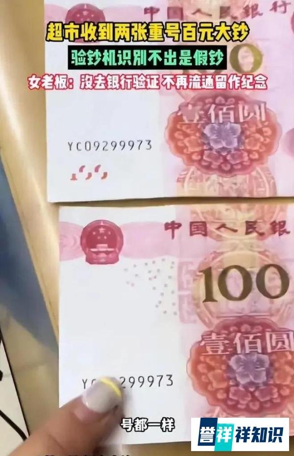 店家收到两张同号百元大钞,现在的假币,连验钞机都能骗过了?