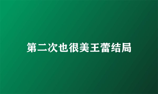 第二次也很美王蕾结局