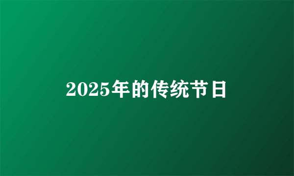 2025年的传统节日