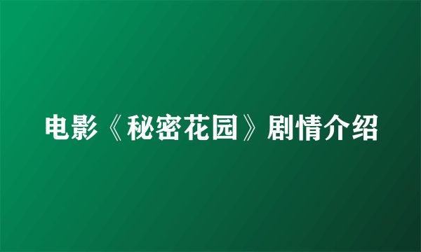 电影《秘密花园》剧情介绍