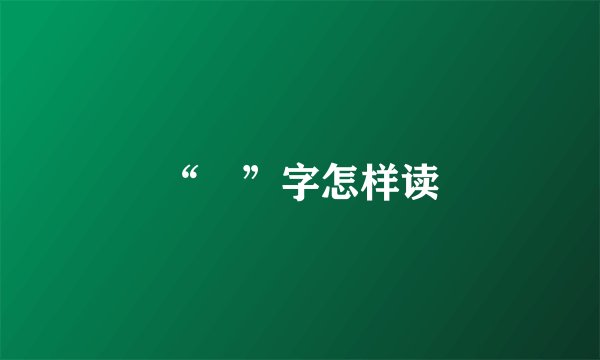 “乂”字怎样读