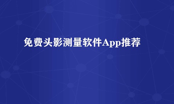 免费头影测量软件App推荐