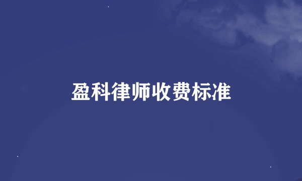 盈科律师收费标准