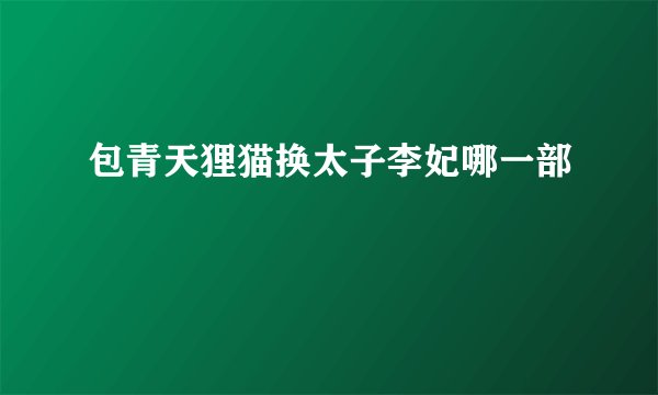 包青天狸猫换太子李妃哪一部