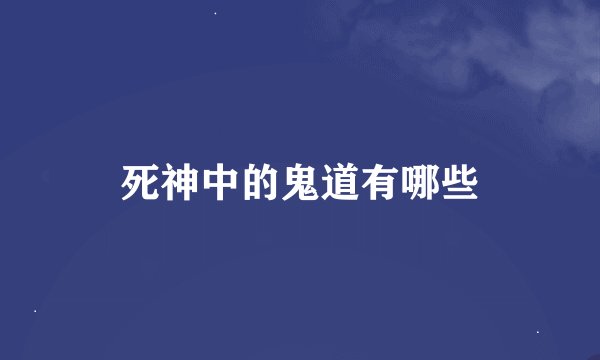 死神中的鬼道有哪些