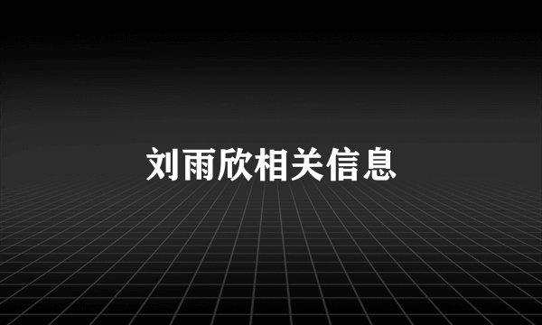 刘雨欣相关信息
