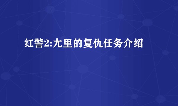 红警2:尢里的复仇任务介绍