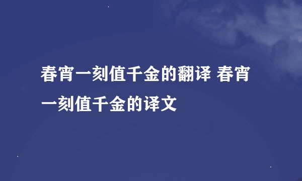 春宵一刻值千金的翻译 春宵一刻值千金的译文