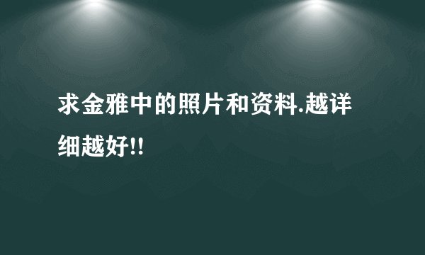 求金雅中的照片和资料.越详细越好!!