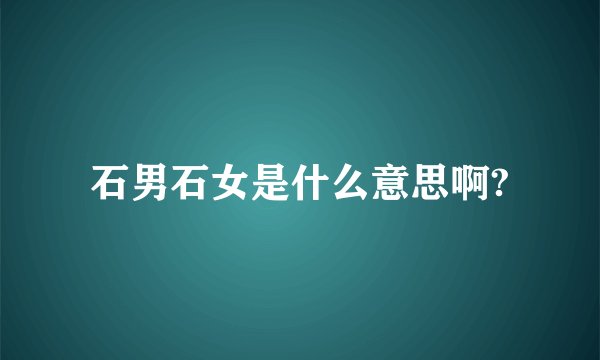 石男石女是什么意思啊?
