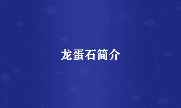龙蛋石简介
