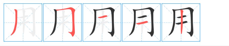 用字的笔画顺序