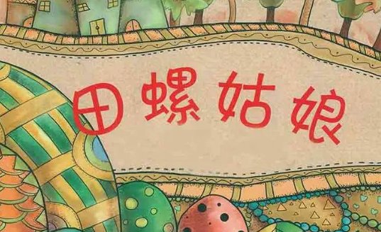 田螺姑娘原文