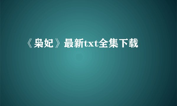 《枭妃》最新txt全集下载