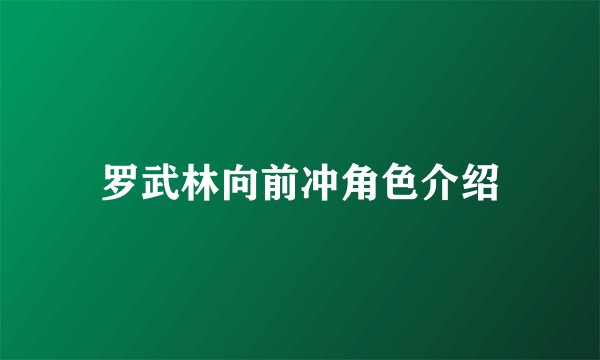 罗武林向前冲角色介绍