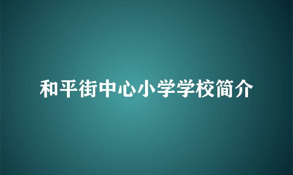 和平街中心小学学校简介