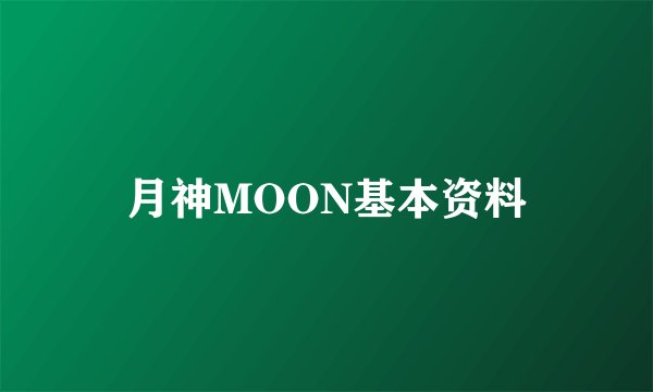 月神MOON基本资料