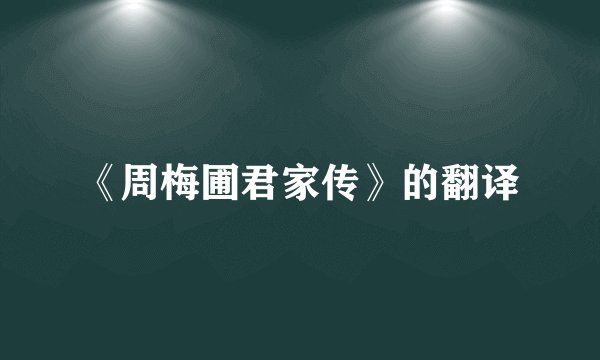《周梅圃君家传》的翻译