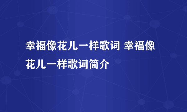 幸福像花儿一样歌词 幸福像花儿一样歌词简介