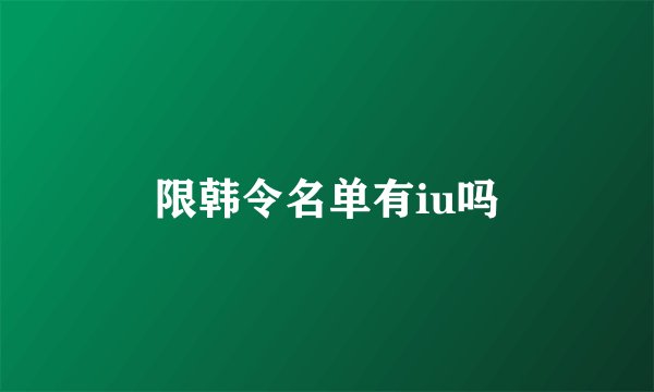 限韩令名单有iu吗