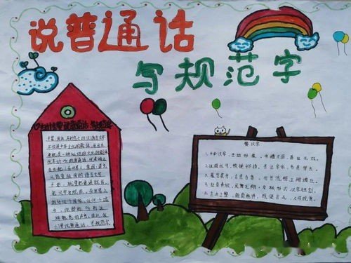 规范汉字讲普通话手抄报内容