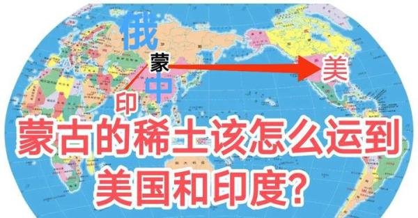 蒙古的稀土该怎么运到美国和印度？