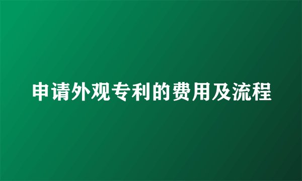 申请外观专利的费用及流程