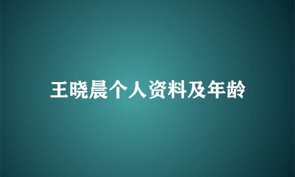 王晓晨个人资料及年龄