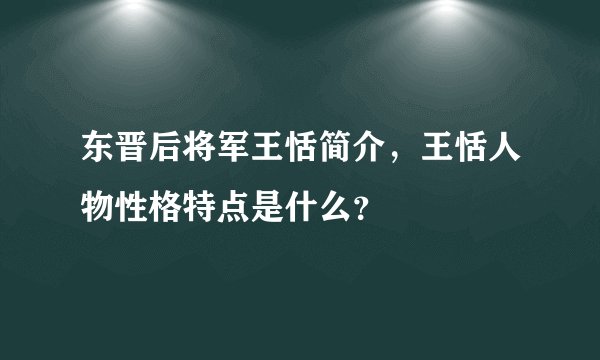 东晋后将军王恬简介，王恬人物性格特点是什么？