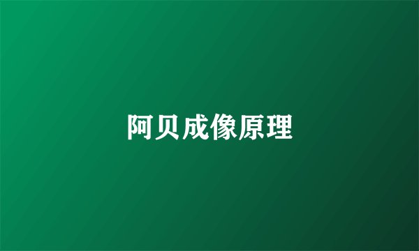 阿贝成像原理
