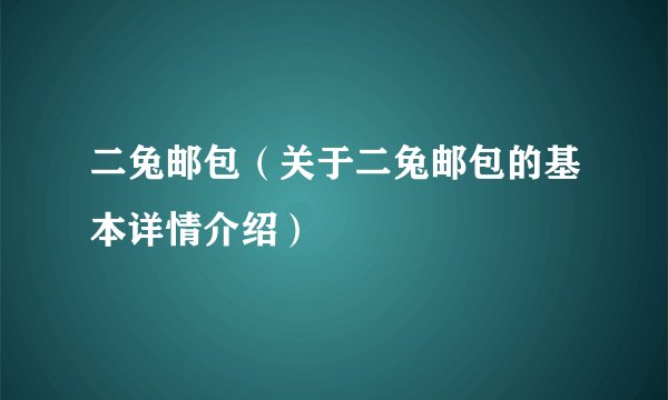 二兔邮包（关于二兔邮包的基本详情介绍）