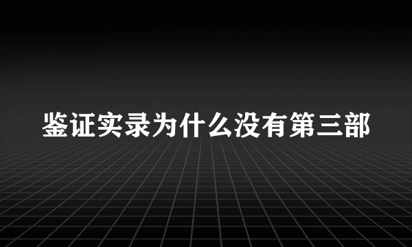 鉴证实录为什么没有第三部