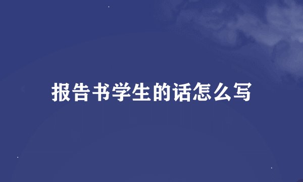 报告书学生的话怎么写