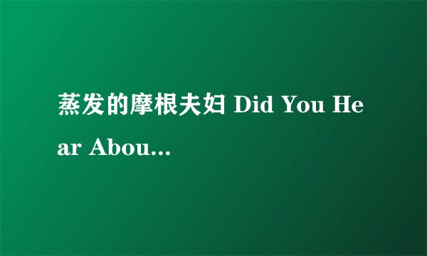 蒸发的摩根夫妇 Did You Hear About the Morgans剧情介绍
