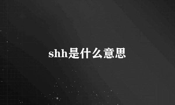 shh是什么意思
